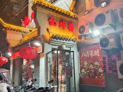 -忆外婆徐州菜·地锅鸡·生日宴(吴庄店)