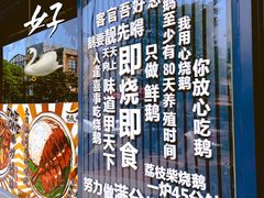 -鹅掂·大岭山烧鹅