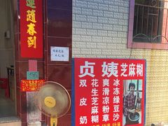 -贞姨芝麻糊