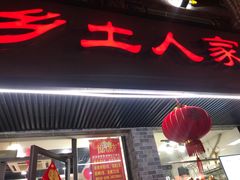 门面-乡土人家(同泰北路店)