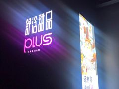 -舒浛甜品PLUS(屏西店)