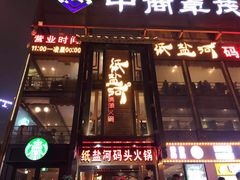 门面-纸盐河码头火锅(十八梯店)