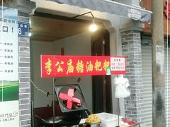 门面-李公庙糖油粑粑(李公庙巷店)