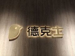-德克士(长安百货店)
