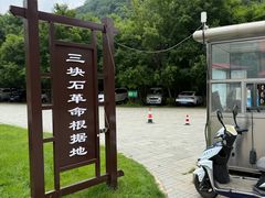 -三块石国家森林公园