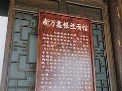 -新万鑫银丝面·非遗无锡味(惠山古镇店)