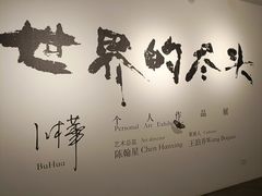 -苏州本色美术馆