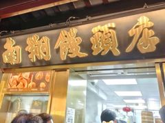 -南翔馒头店(豫园店)