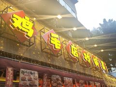 -有红鸡毛店·砂锅菜(抚琴夜市店)