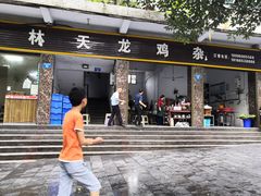 门面-鹏林天龙鸡杂