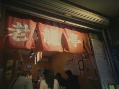 门面-老龙亭拉面店