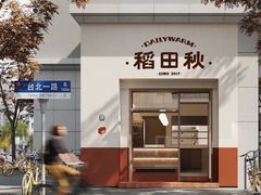 -稻田秋(怡美广场店)