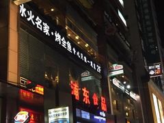 门面-浦东食品城(华诚大厦店)