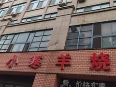 -小寒羊烧烤(凯瑞时代大厦店)