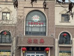 -芦庄子桂顺斋(和平路总店)