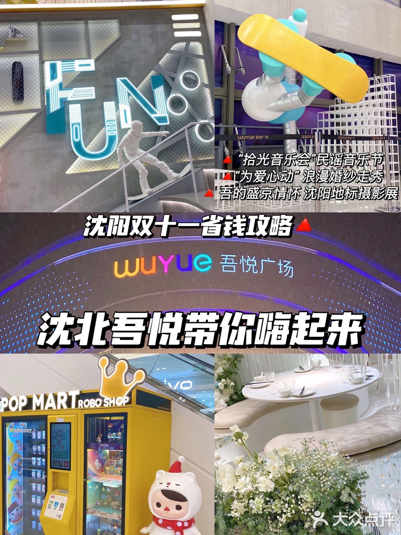 吾悦广场｜沈北新晋网红打卡地