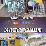 吾悦广场｜沈北新晋网红打卡地