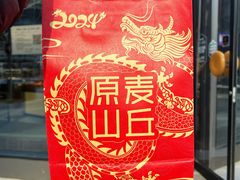 -原麦山丘(望京小街店)