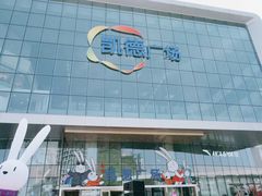 -凯德广场(西城店)