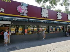 -果多美(三里河店)