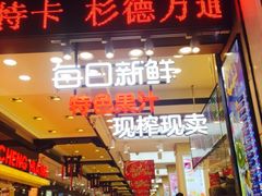 -每日新鲜水果吧(南京东路店)