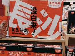 -黑色经典臭豆腐·湖南特产(坡子街店)