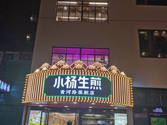 -小杨生煎(黄河路店)