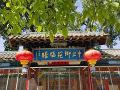 -中卫御苑福膳·养生局(圆明园店)