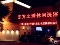 -东方之珠洗浴休闲广场(和平店)