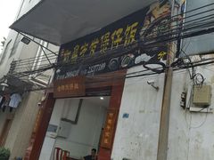 门面-红星光发煲仔饭(大石街店)
