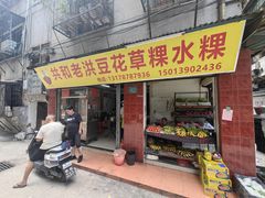 -共和老洪豆花草粿水粿