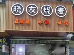 -晓友烧麦(光华村店)