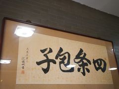 -四条包子(古城街店)