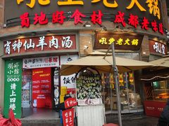 -吼堂老火锅(太古里总店)