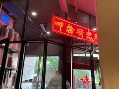 门面-湘里乡亲甲王二老店