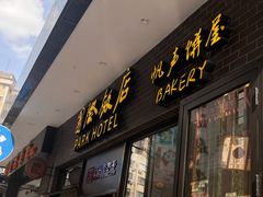 -国际饭店·帆声西饼屋(黄河路店)