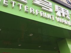 门面-壹号果仓(常熟三店)