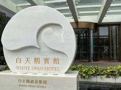 -白天鹅宾馆·流浮阁咖啡厅