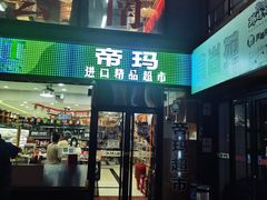 -帝玛进口精品超市D-MART