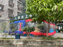 -人和水上飘(第一家店)
