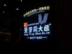 -景芳周大姐(国大城市广场店)