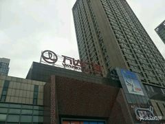 -万达广场(沈阳铁西店)