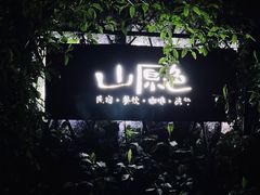 -一朵花事咖啡厅(山原色民宿店)