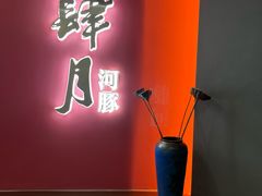 -肆月河豚·新淮扬菜·烤鸭(中关村店)