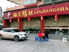 门面-乐山第一家临江鳝丝(茶坊路店)