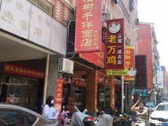 门面-松树干拌面店