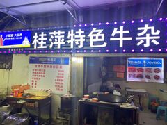 门面-桂萍特色牛筋牛杂(长堤街总店)