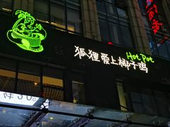 门面-狐狸爱上椰子鸡(滨江星光大道店)