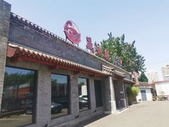 门面-晟永興烤鸭店(五道口店)