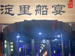 -淀里船宴(卓达店)